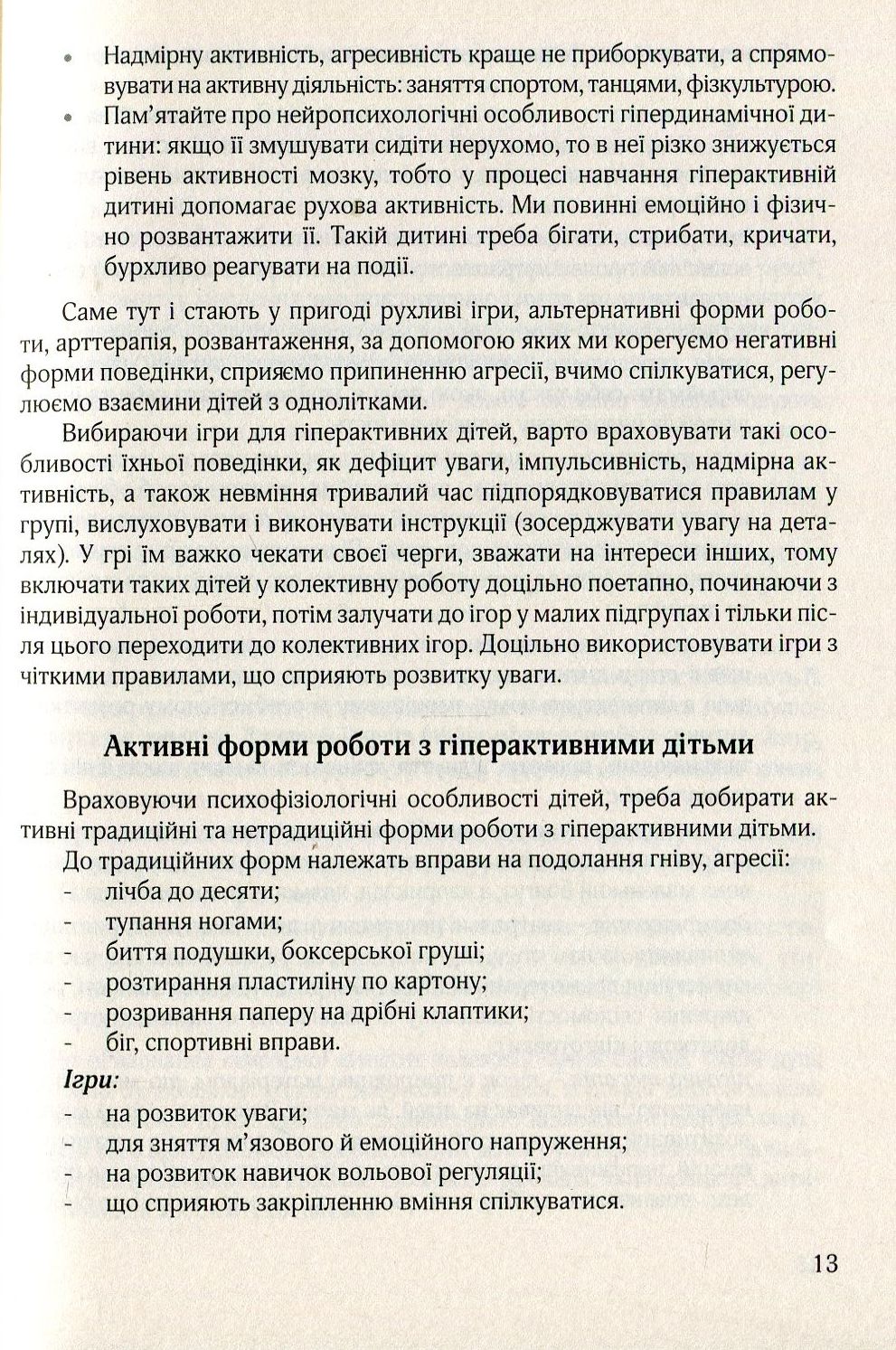Гіперактивна дитина в сучасному закладі дошкільної освіти — фото 12