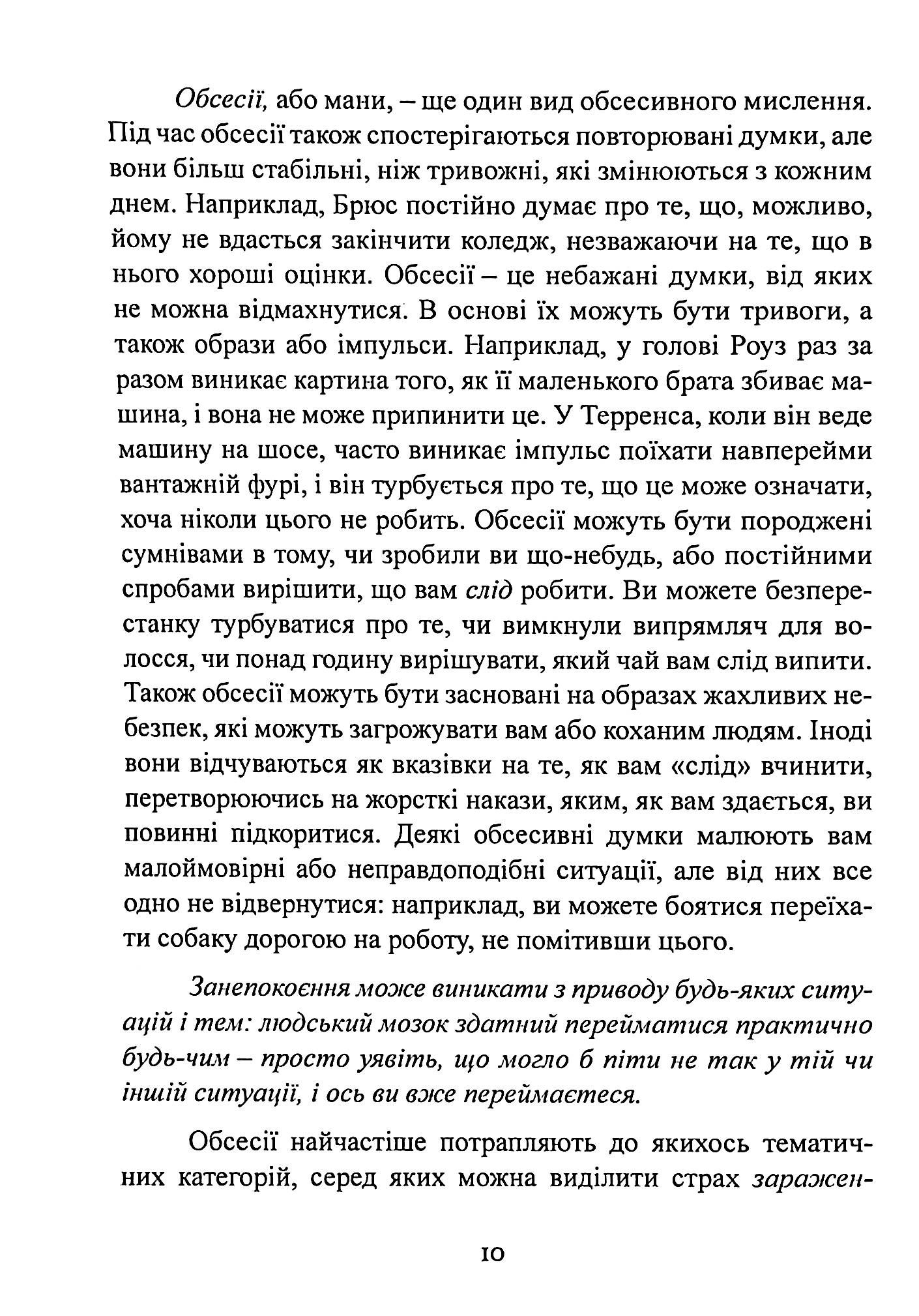 Перепрограмуйте свій мозок з ОКР. Потужні навички та ефективні методики звільнення від нав’язливих думок і страхів — фото 12