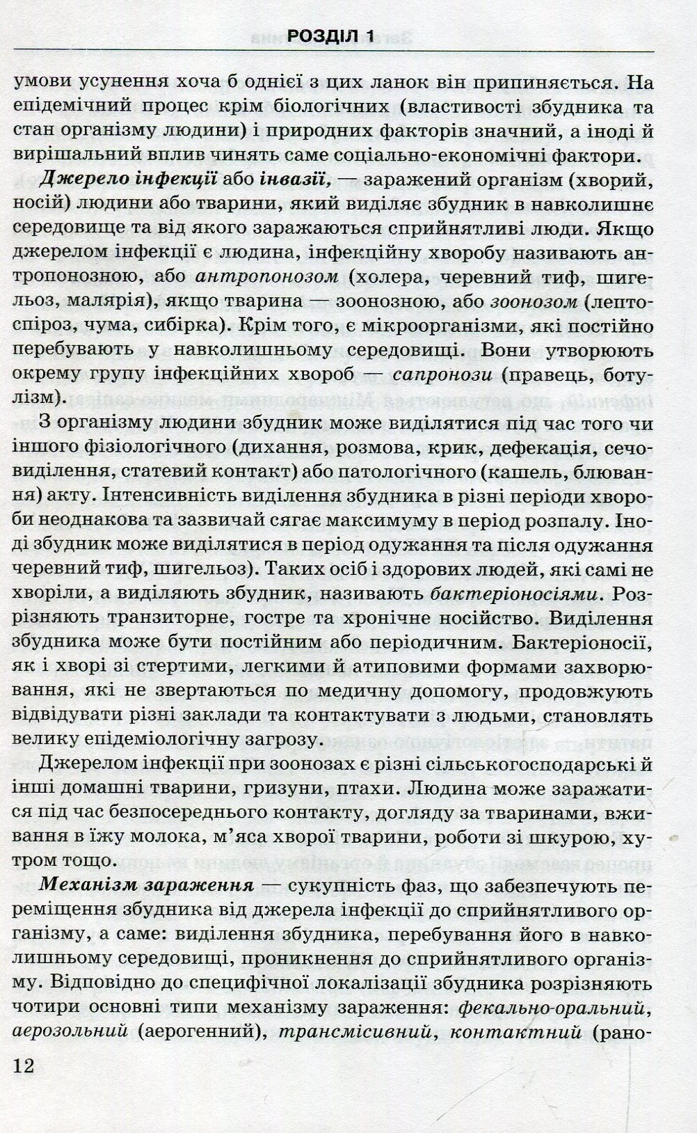 Клінічне медсестринство в інфекційних хворобах. Навчальний посібник — фото 12