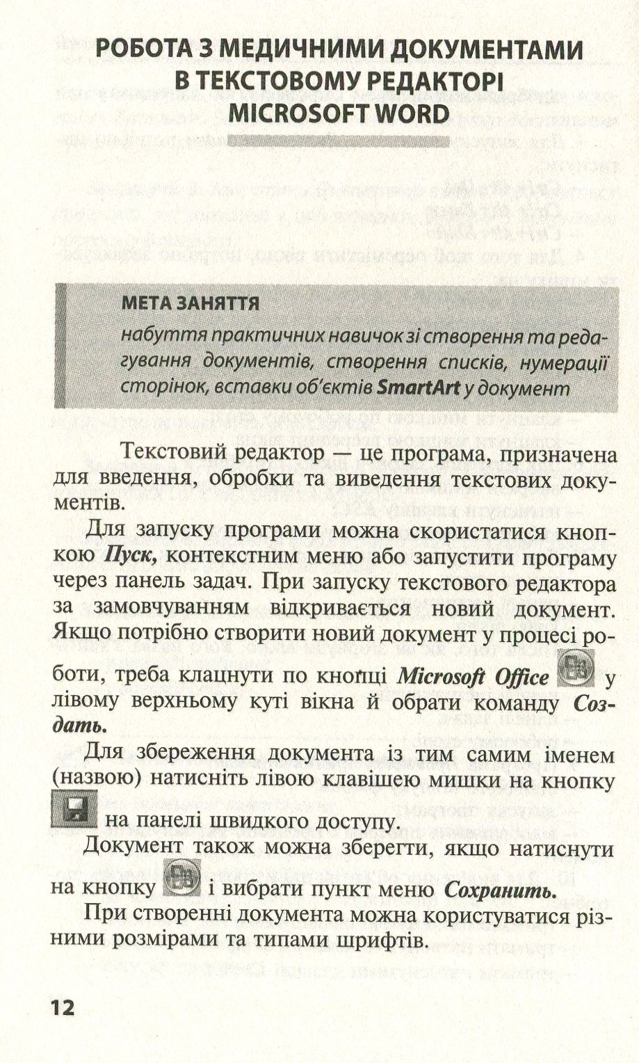 Основи медичної інформатики. Практикум. Навчальний посібник — фото 12