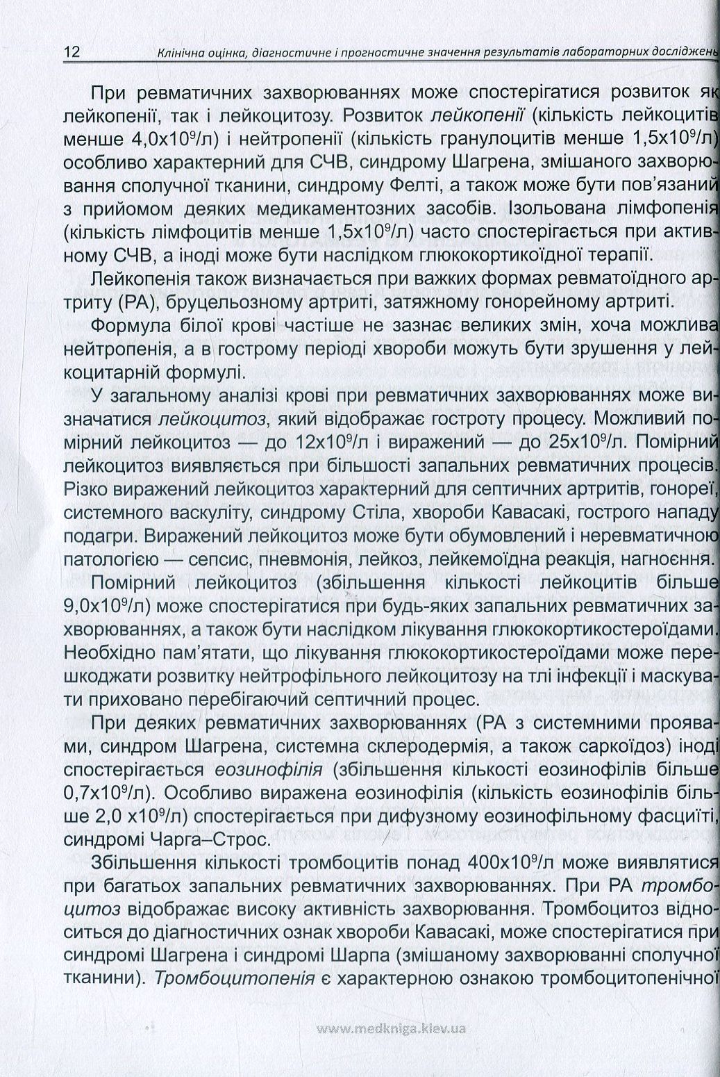 Клінічна оцінка, діагностичне й прогностичне значення результатів лабораторних досліджень. Частина 2. Ревматологія. Медичні аналізи — фото 13