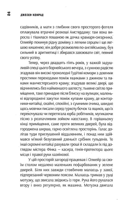 Олмейрова примха. Вигнанець з островів. Том 2 — фото 16