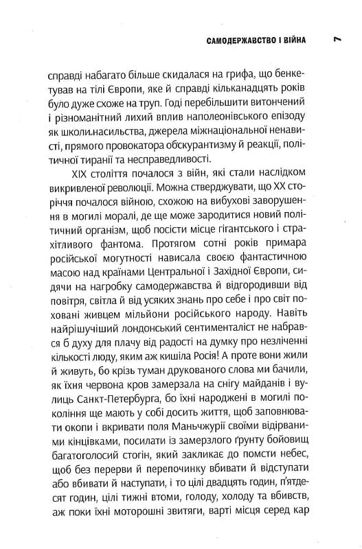Очима Заходу. Самодержавство і війна. Том 3 — фото 14