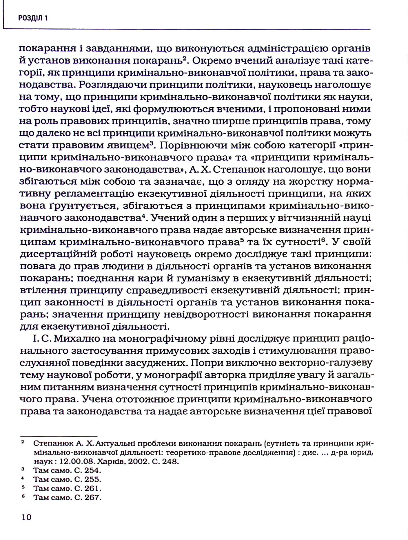 Принципи кримінально-виконавчого права: теоретико-правове дослідження — фото 11
