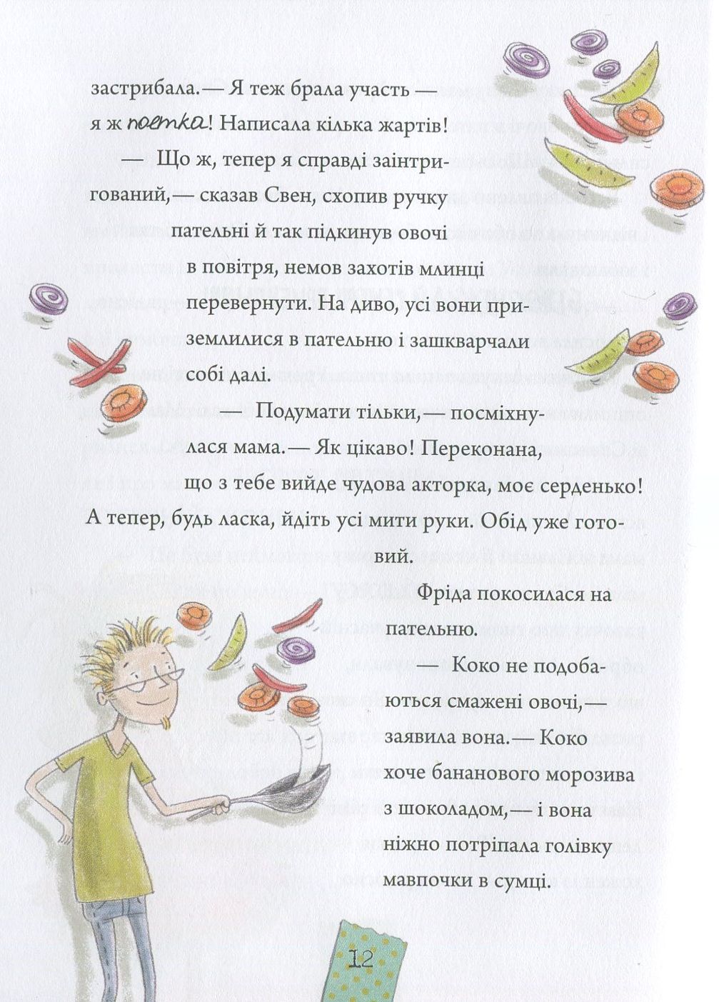 Лінні фон Лінкс. Зірка у малиново-вершковому небі — фото 12