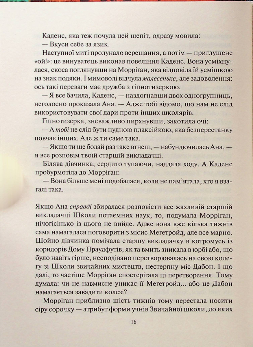 Порожневірус. Полювання на Морріґан Кроу. Книга 3 — фото 12