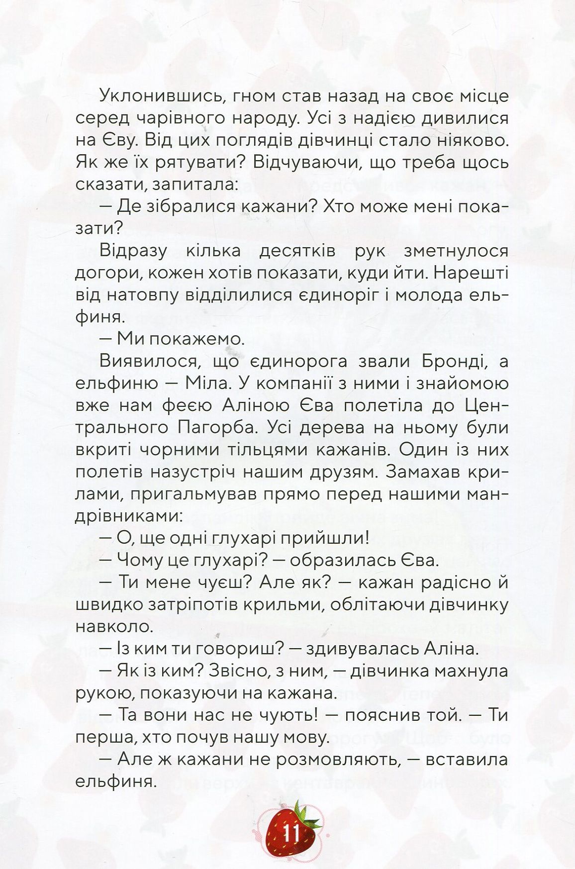 Суничні казки від Ніни Ягоджинської — фото 12