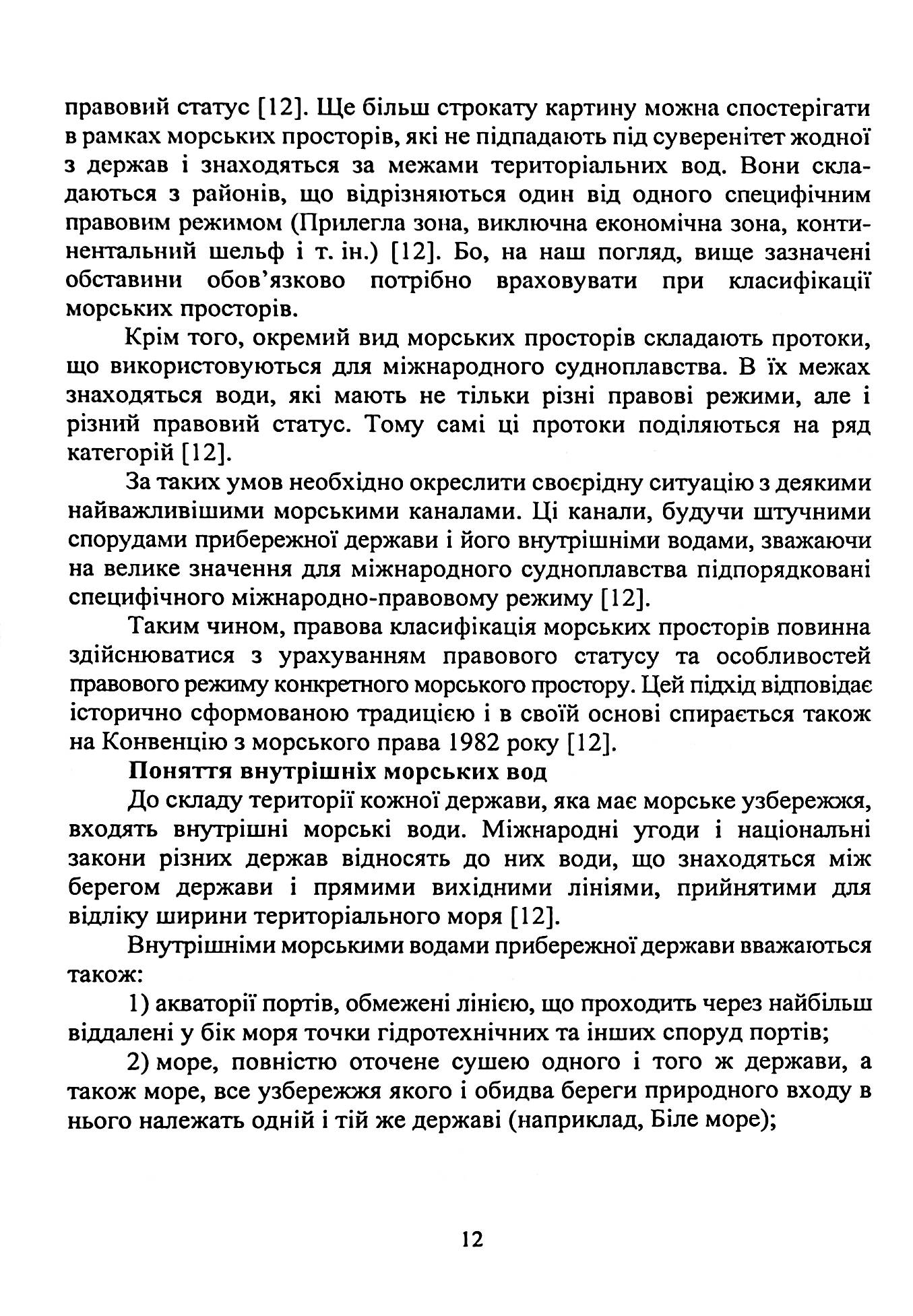 Військово-морське право. Україна та міжнародний процес. Навчальний посібник — фото 15