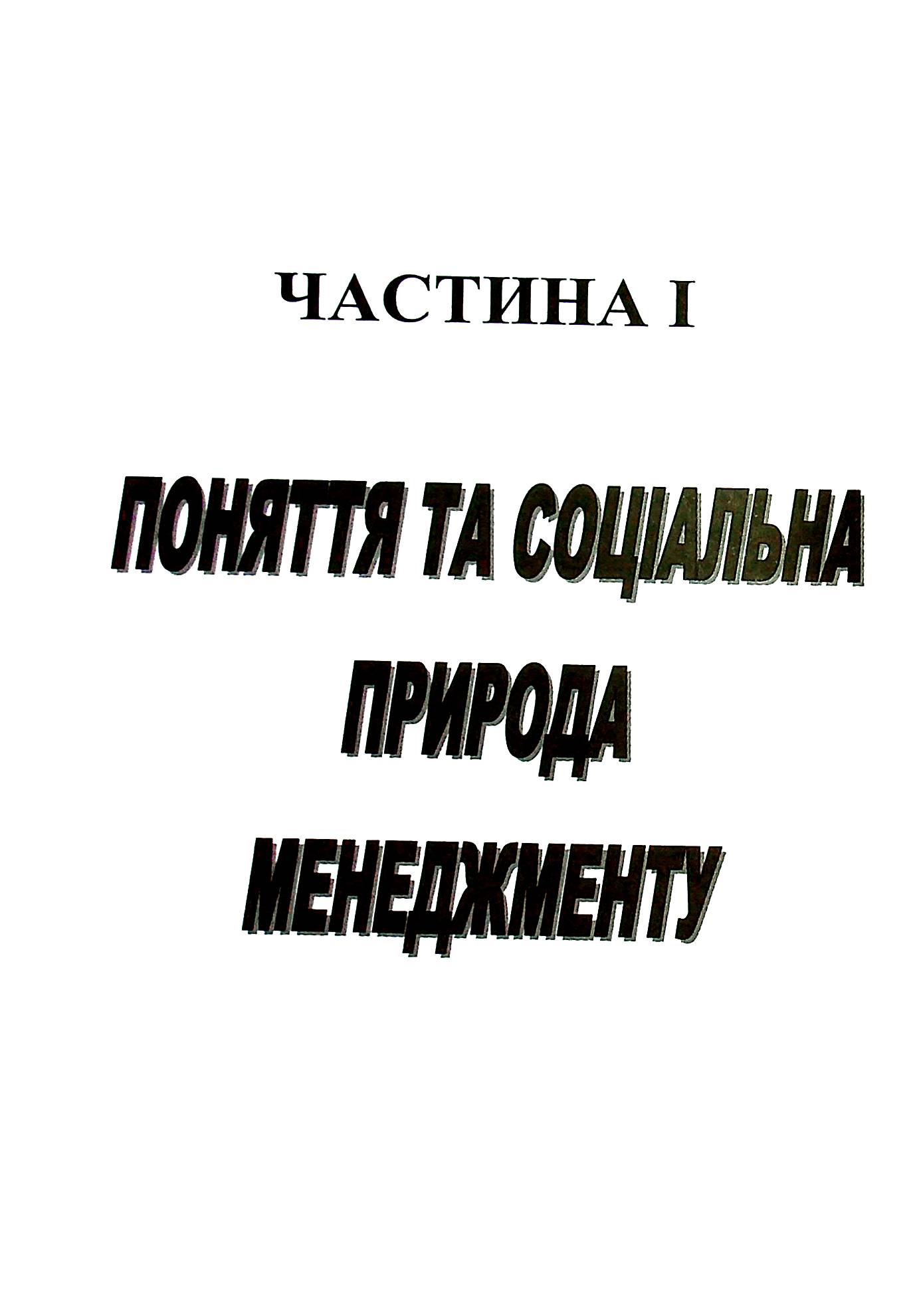 Менеджмент успішних керівників. Світовий досвід та перспективи — фото 12