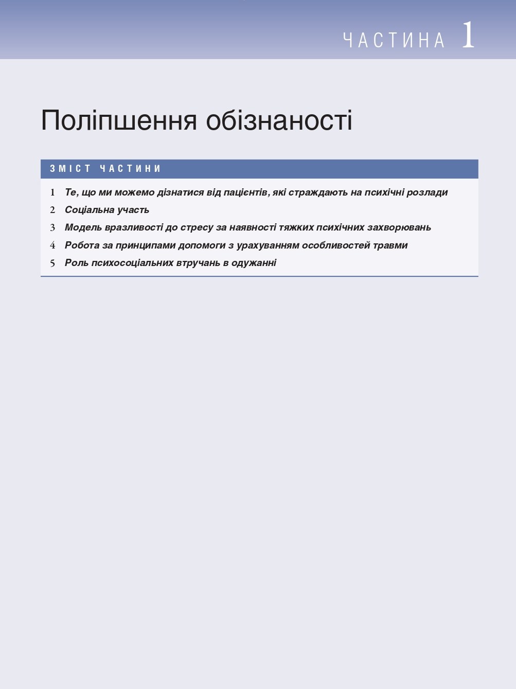 Робота з тяжкими психічними захворюваннями. Посібник для клінічної практики — фото 10