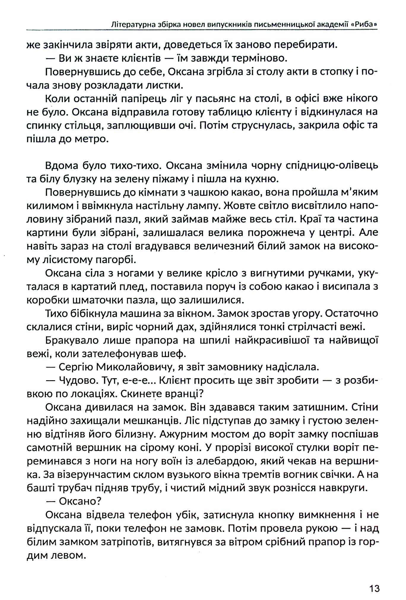 Алхімія короткої прози. Книга друга — фото 12