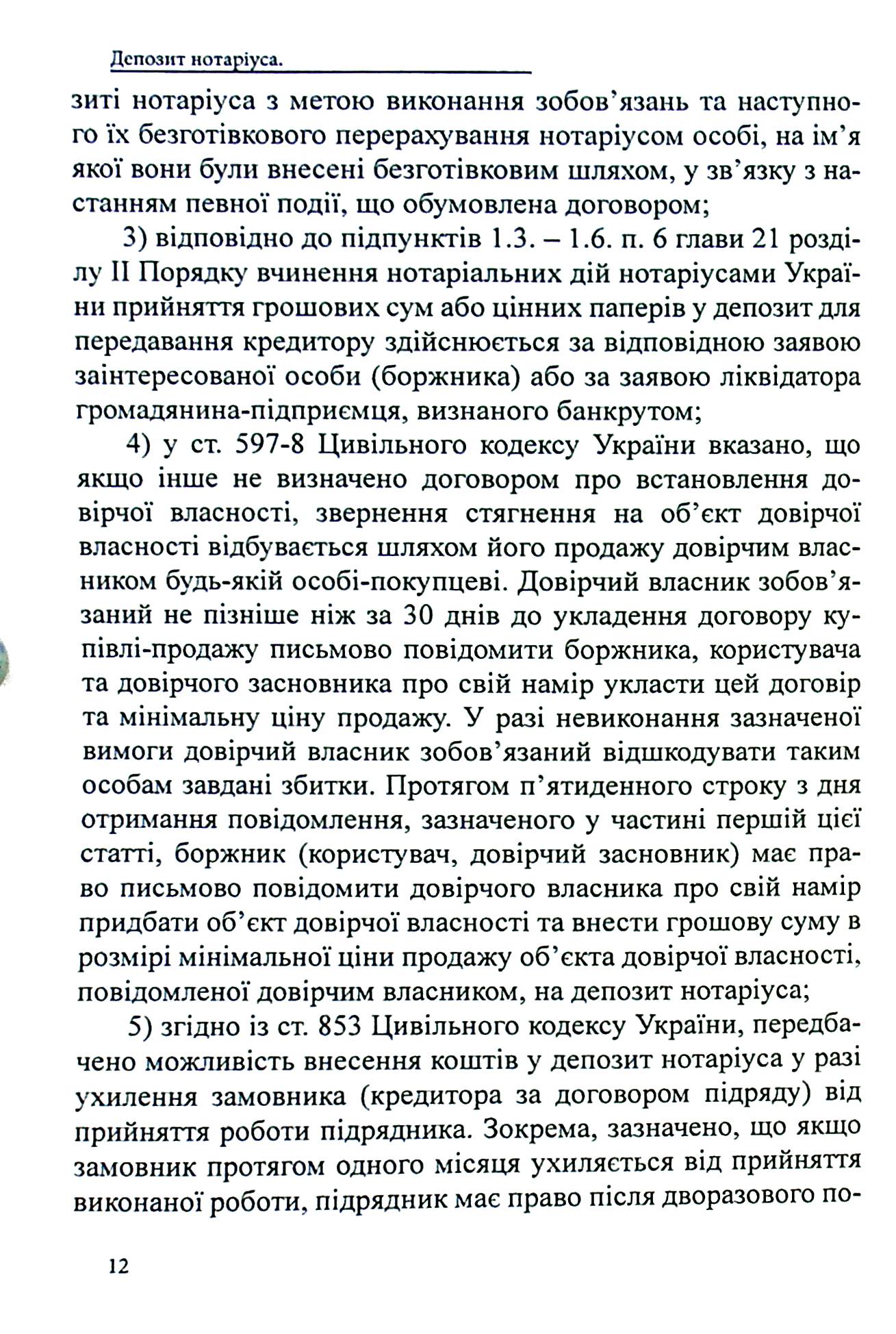Депозит нотаріуса. Правове регулювання; зразки нотаріальних документів — фото 12