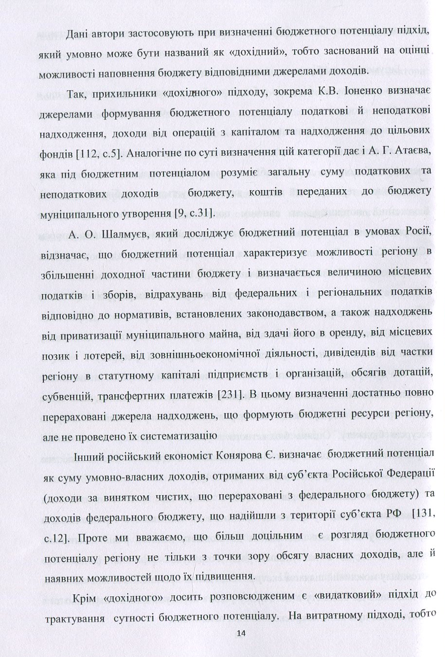 Формування бюджетного потенціалу місцевих фінансів. Монографія — фото 12