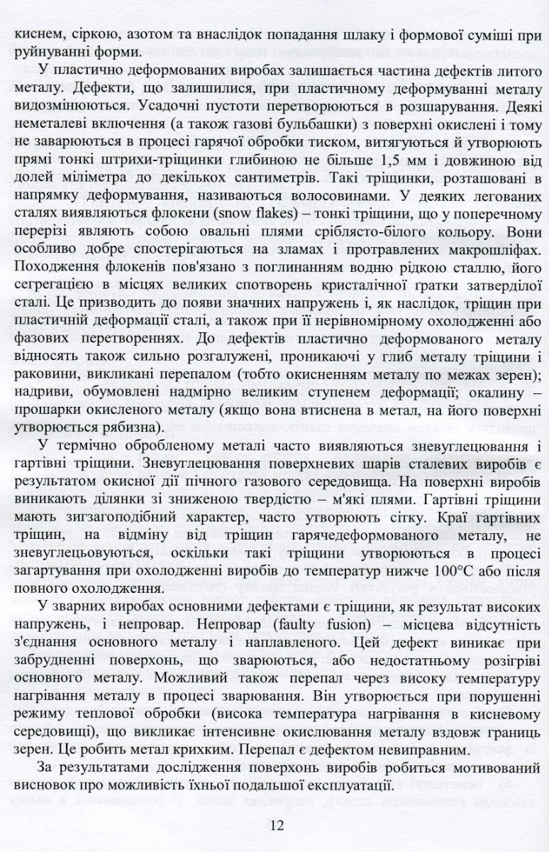 Матеріалознавство в автомобільному транспорті. Лабораторний практикум — фото 12