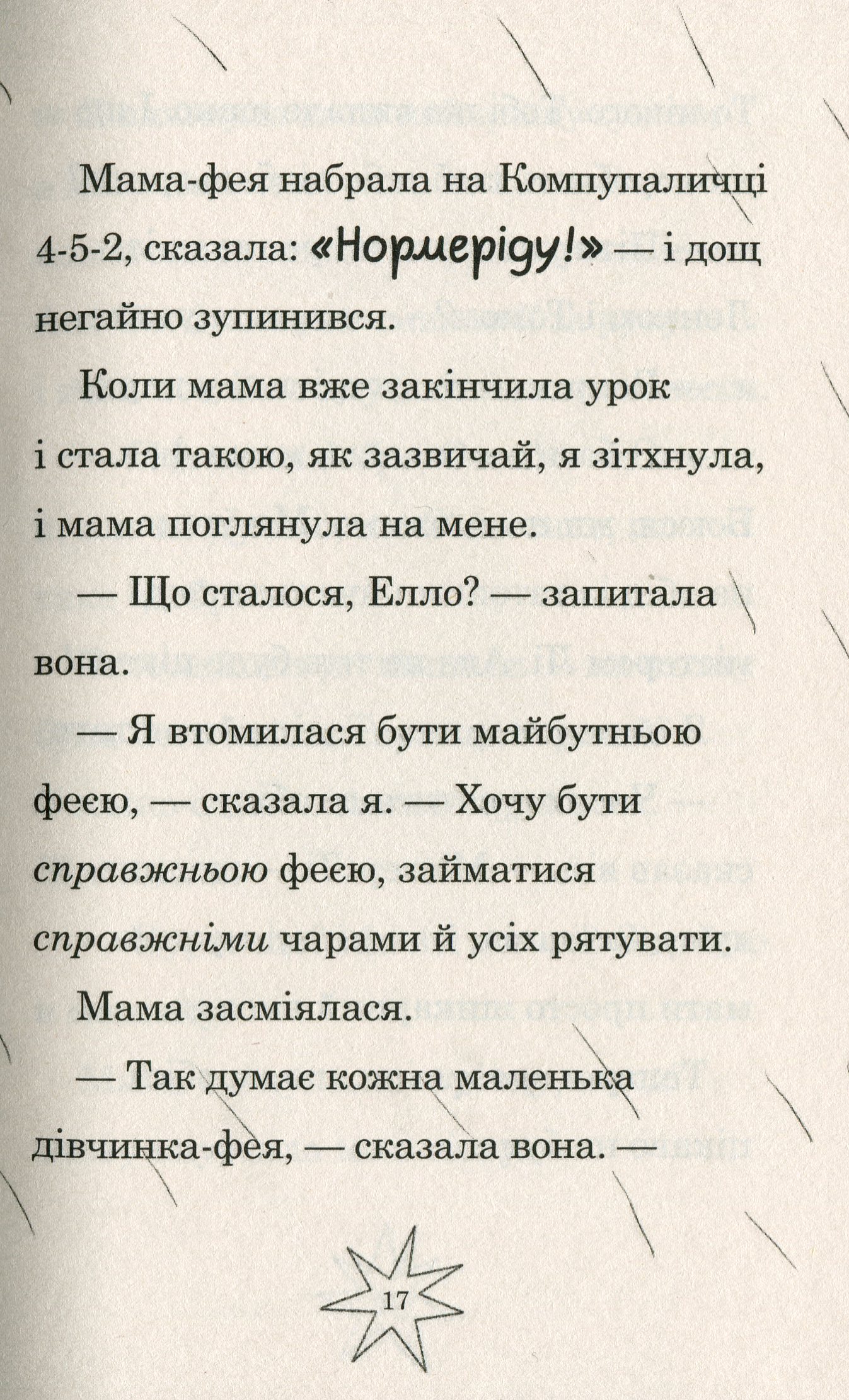 Мама-фея і я. Книга 2. Майбутня фея — фото 17
