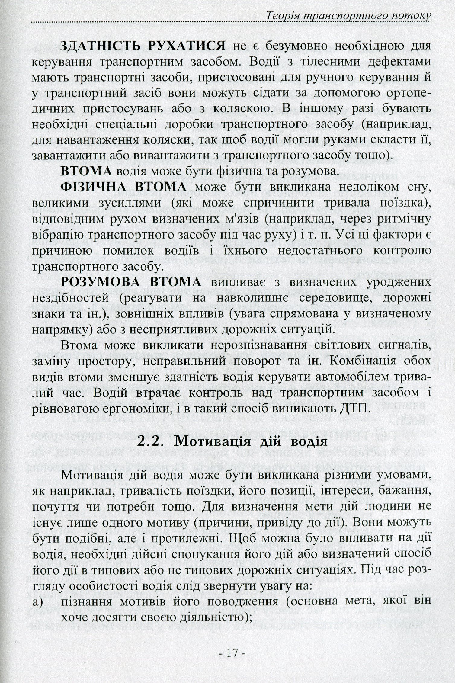 Теорія транспортного потоку. Методи і моделі організації дорожнього руху — фото 12