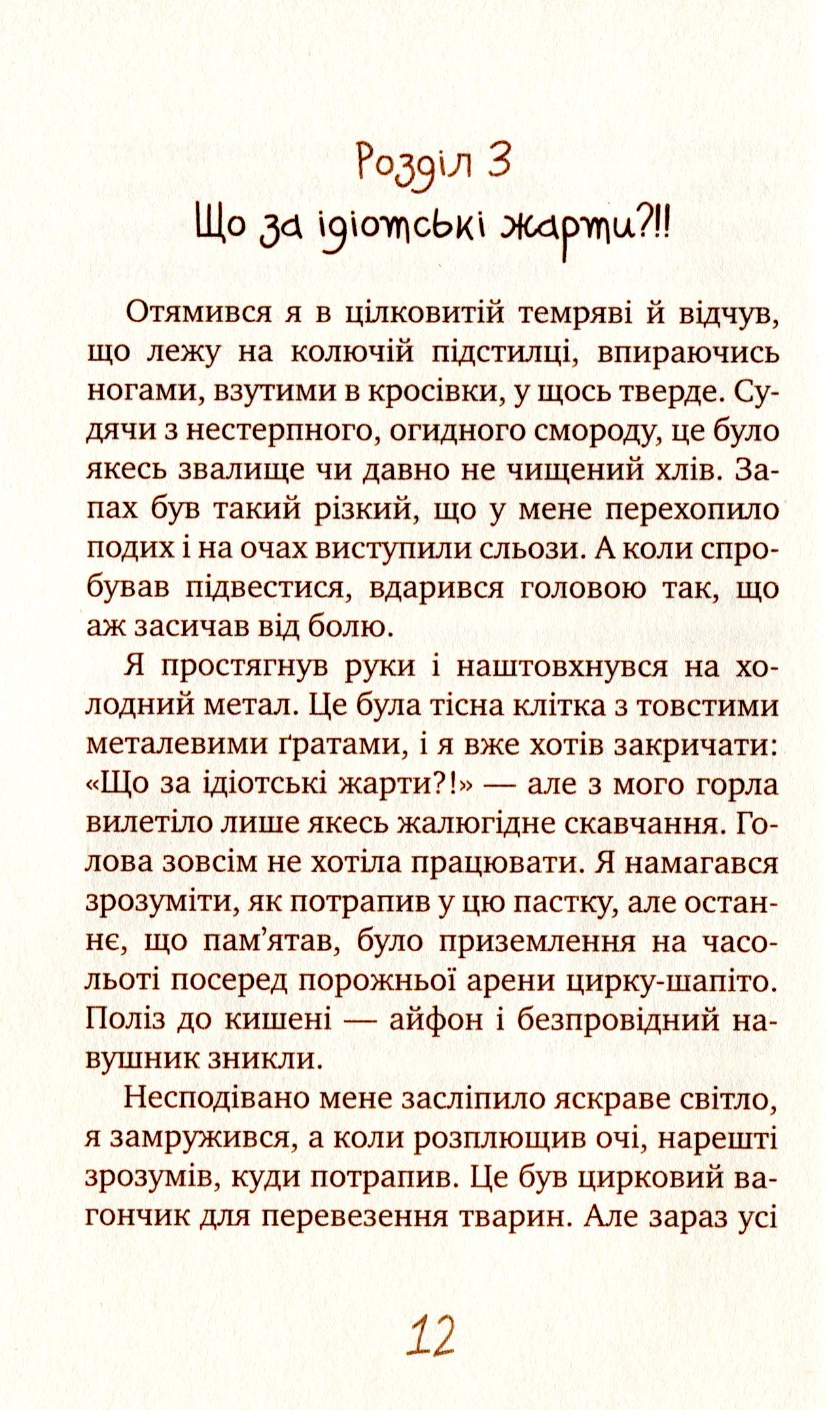 Таємне Товариство Блазнів, або Балансування на краю прірви — фото 12
