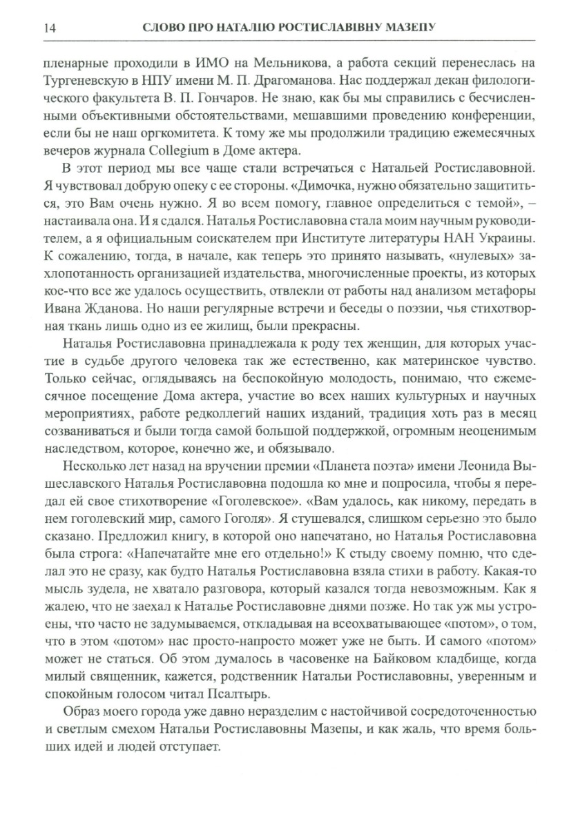 Животворне світло слова. Збірник наукових студій — фото 12