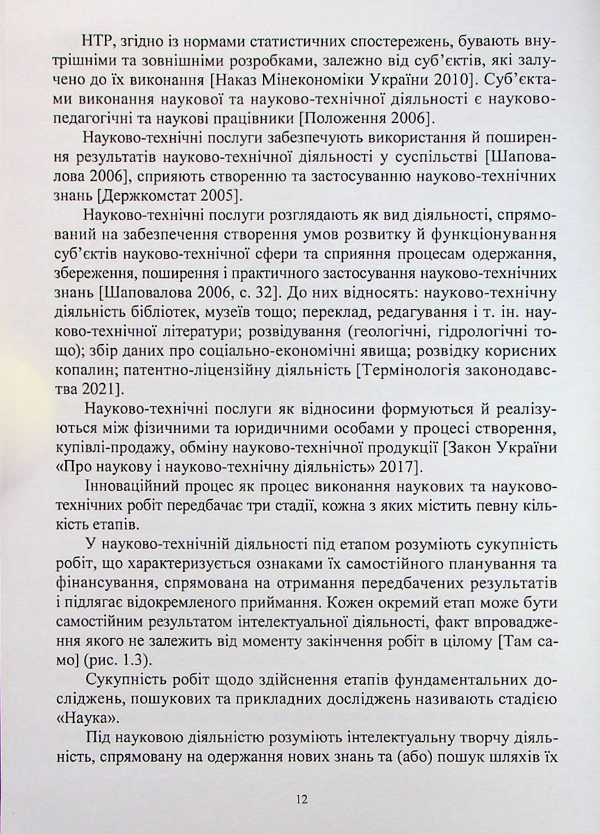 Оцінювання результатів науково-технічних робіт для їх комерціалізації — фото 11