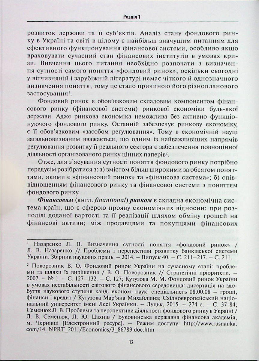 Кримінально-правова охорона фондового ринку — фото 12
