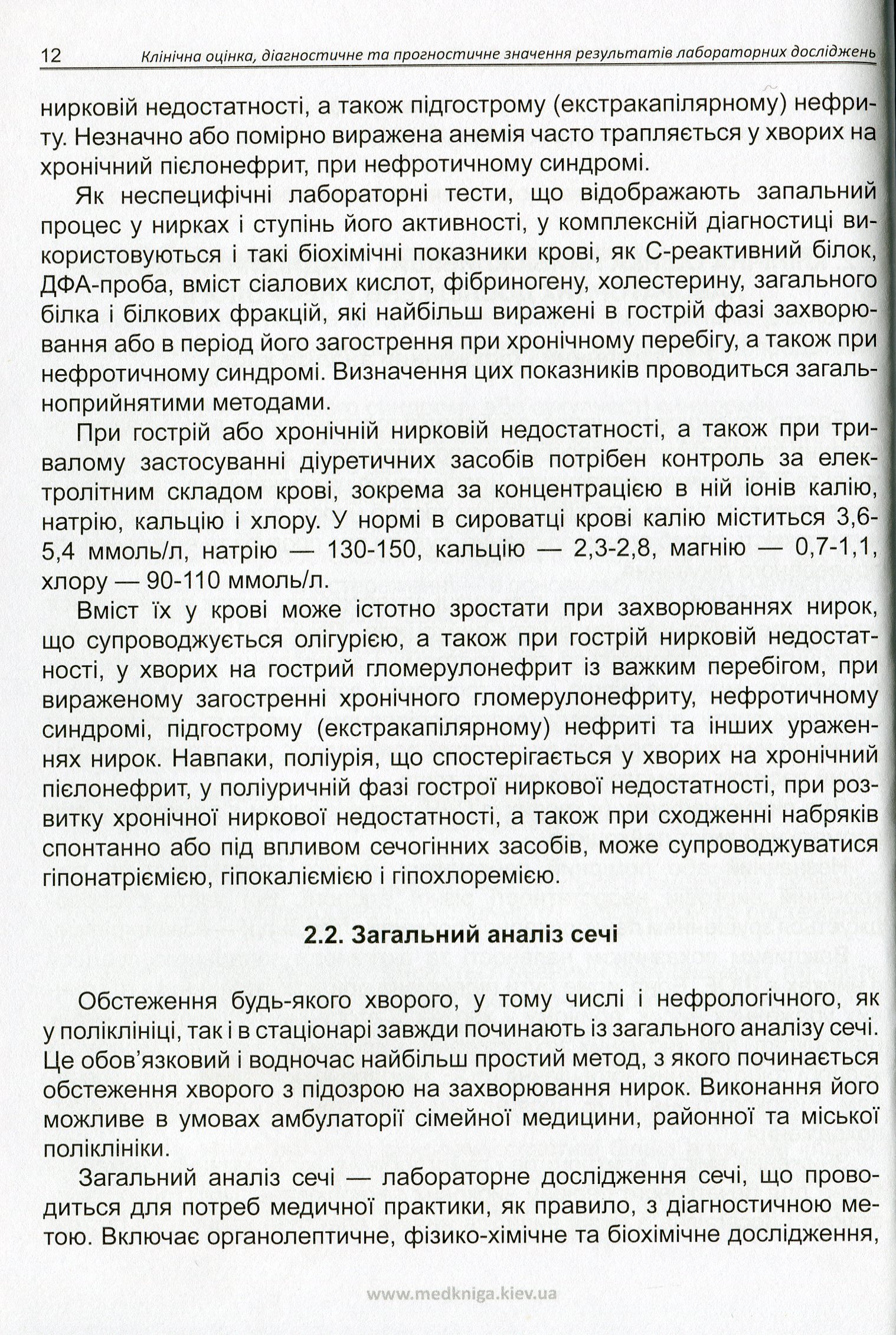 Клінічна оцінка лабораторних досліджень. Нефрологія. Медичні аналізи — фото 11