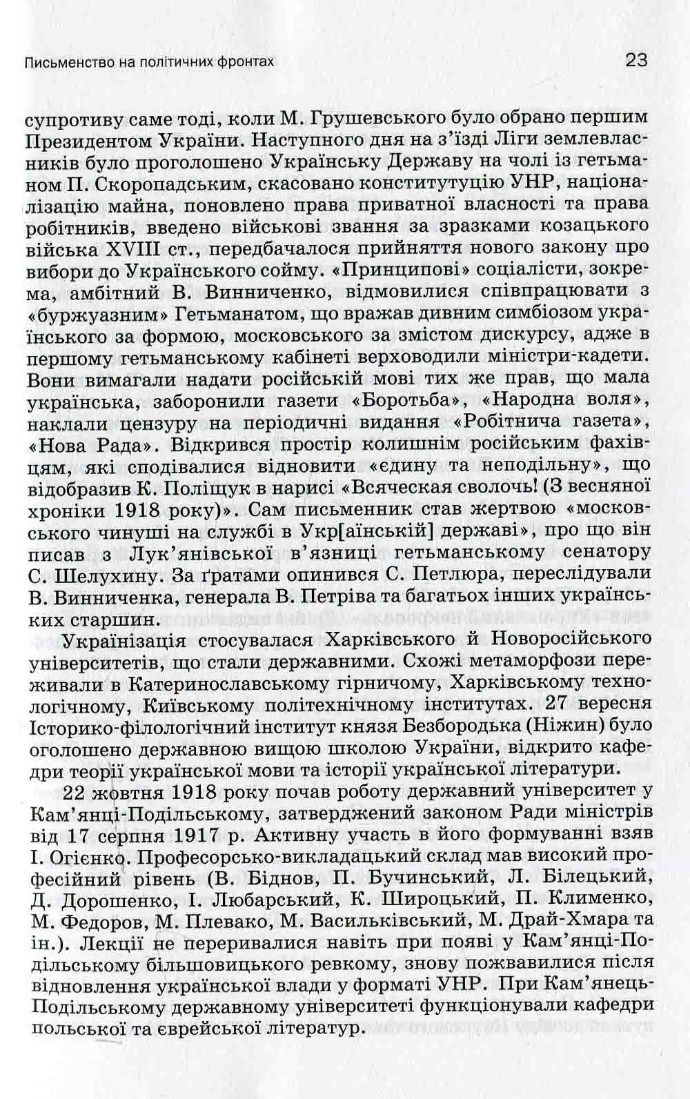 Історія української літератури. Кінець ХІХ — поч. ХХI ст. Том третій. У сподіваннях і трагічних зламах — фото 12