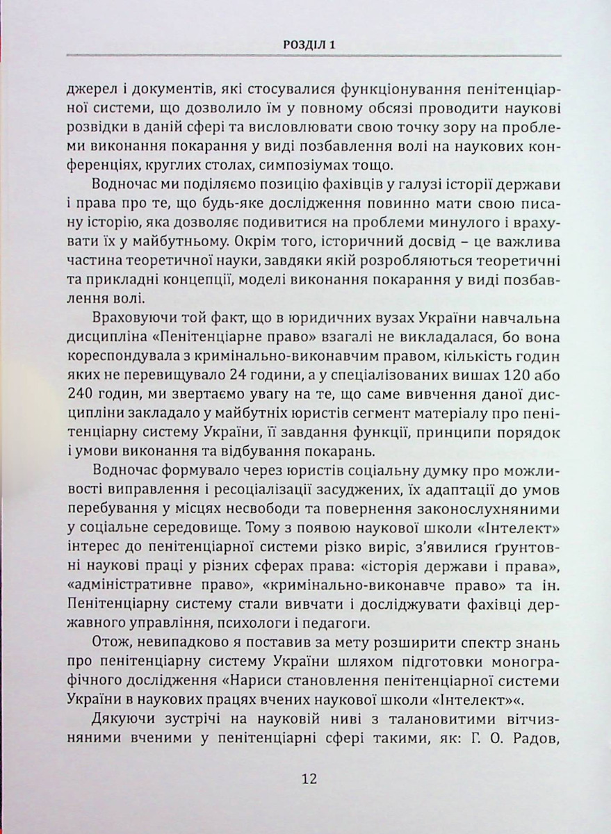 Нариси становлення пенітенціарної системи в Україні у працях вчених наукової школи "Інтелект" — фото 12