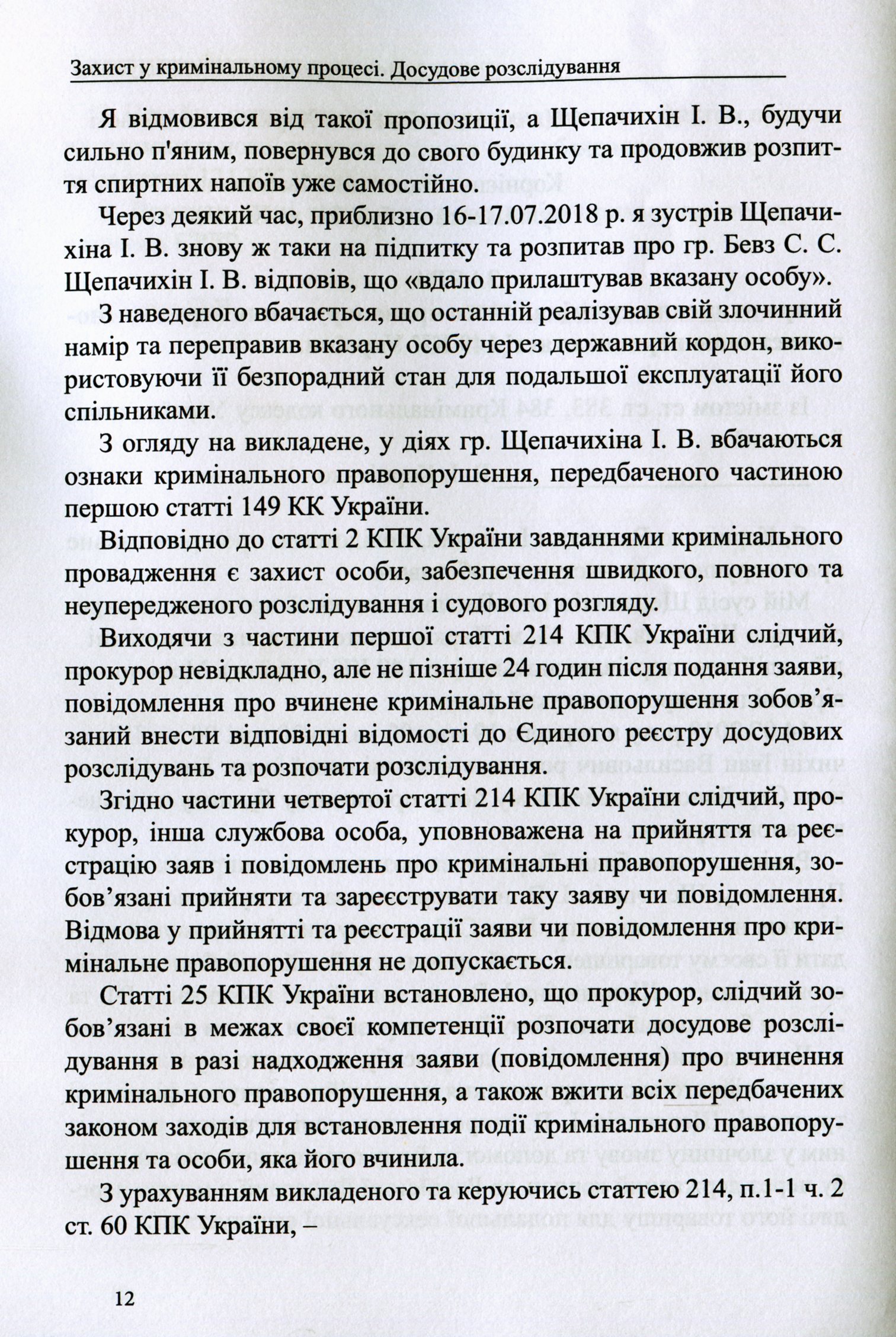 Захист у кримінальному процесі. Досудове розслідування: зразки заяв, скарг, клопотань — фото 12