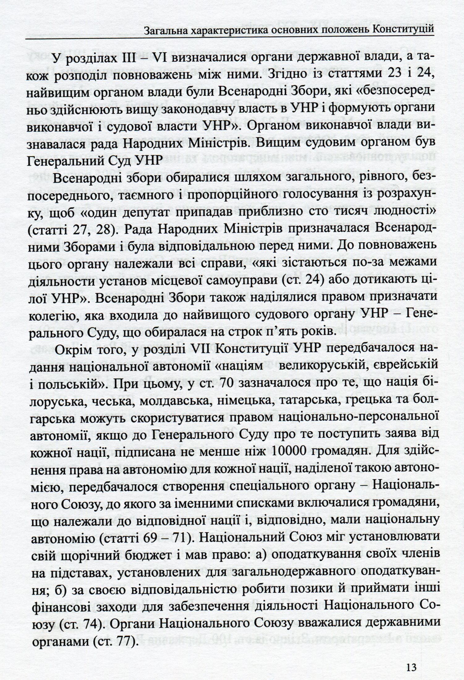 Конституції України ХІХ-ХХІ століть. Збірник нормативно-правових актів — фото 15