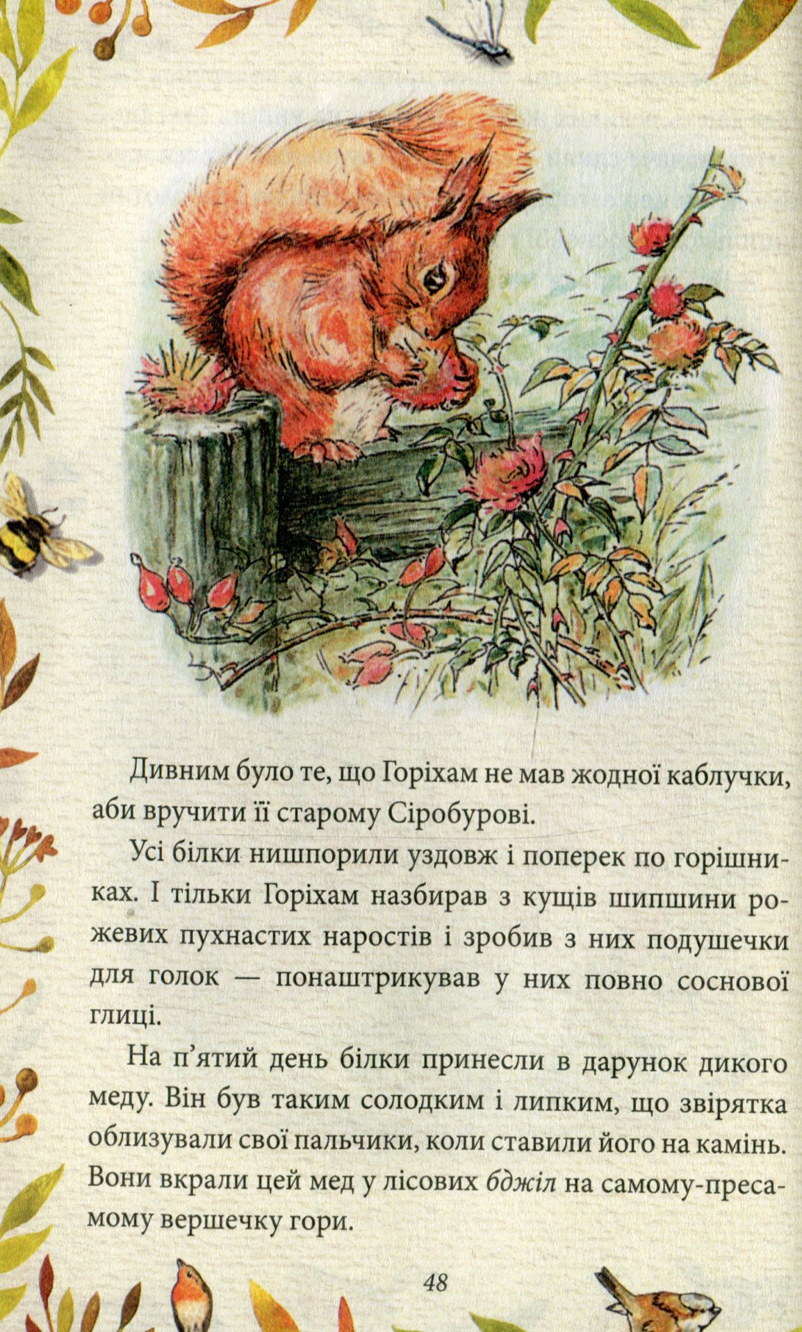 Казка про білченя Горіхама. Казка про Джеміму Качку-О'Зерну — фото 17