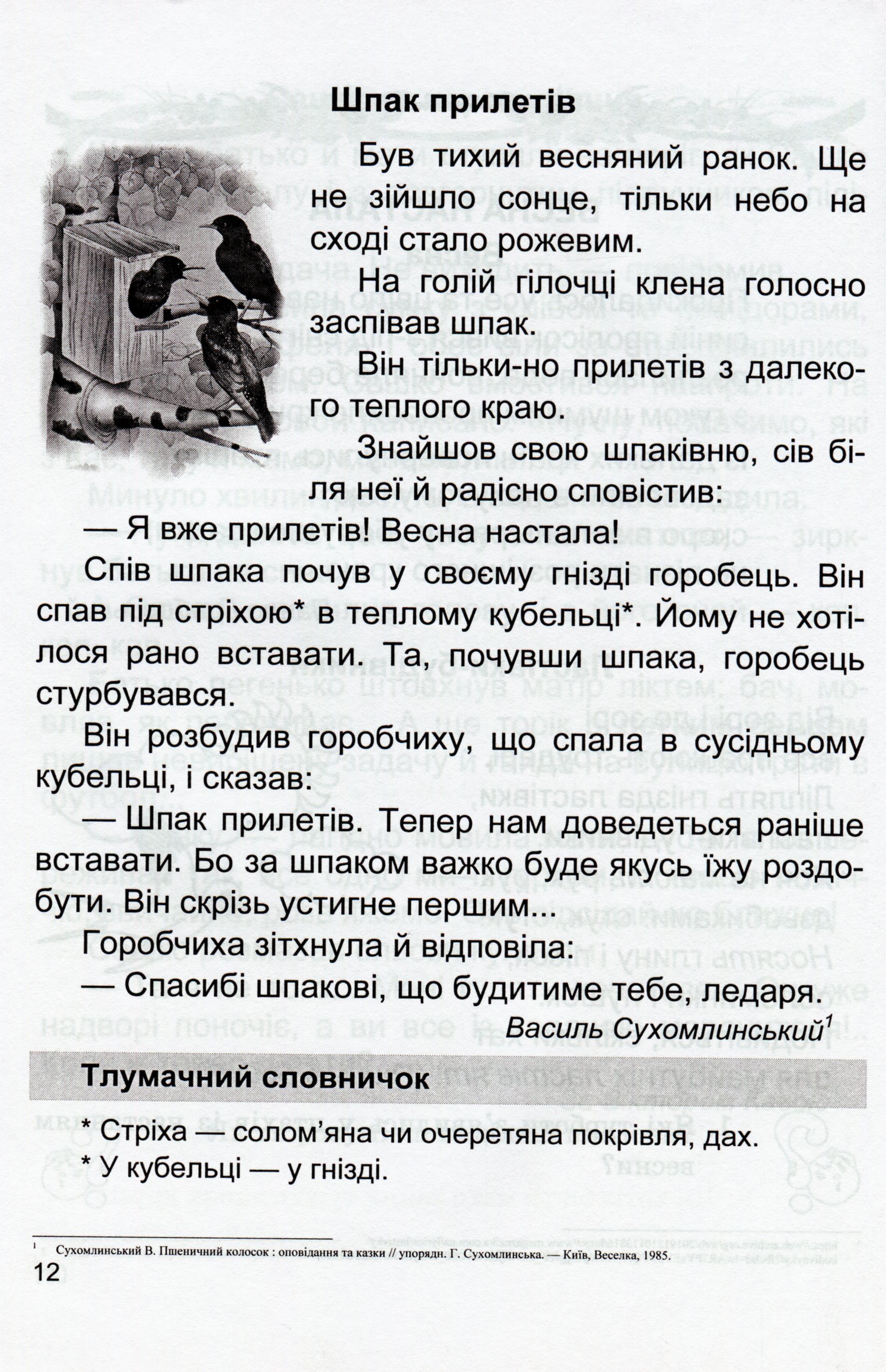 Літературне джерельце. Книжка для післябукварного читання. 1 клас — фото 12