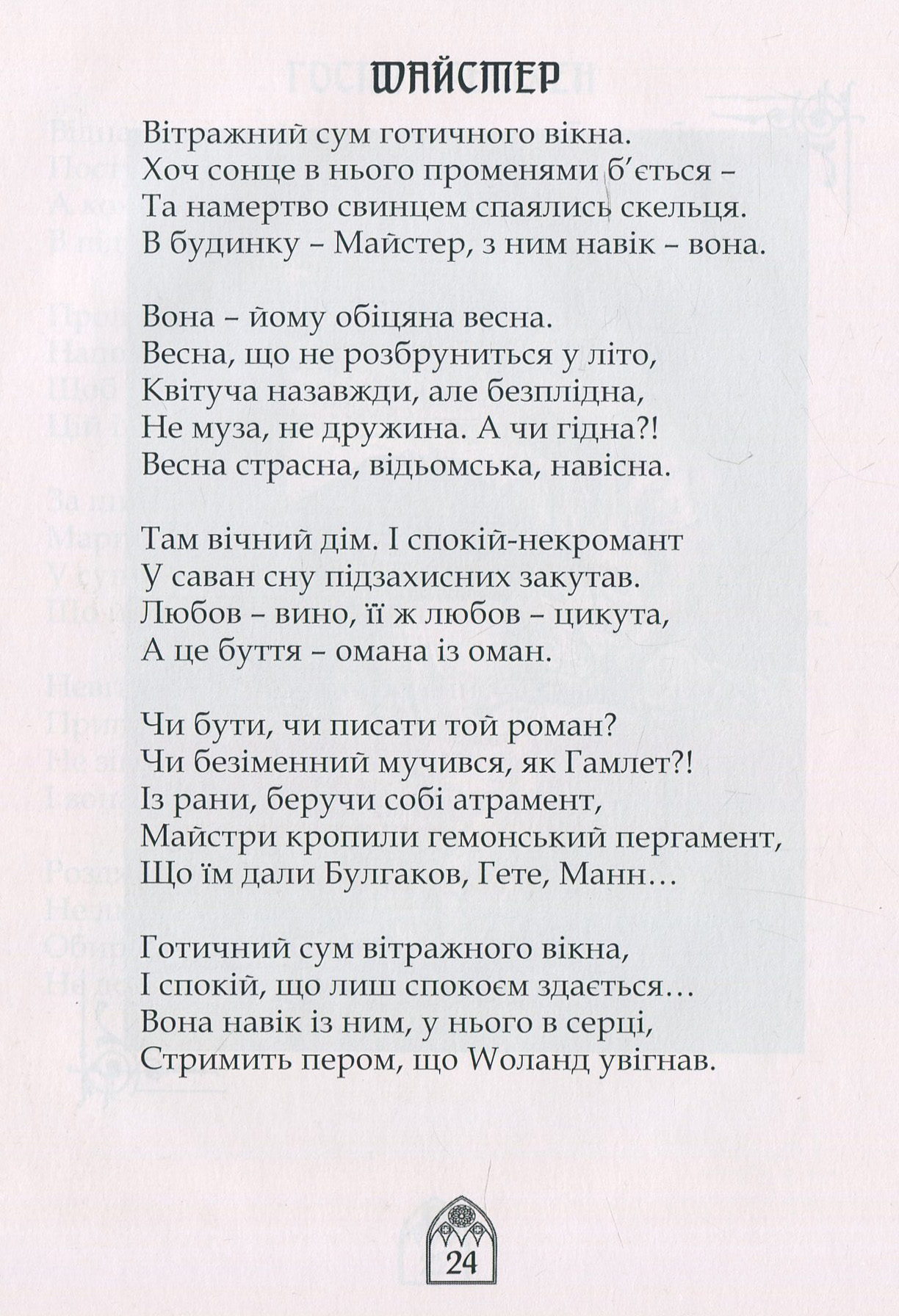Маргаритки для Майстра — фото 16