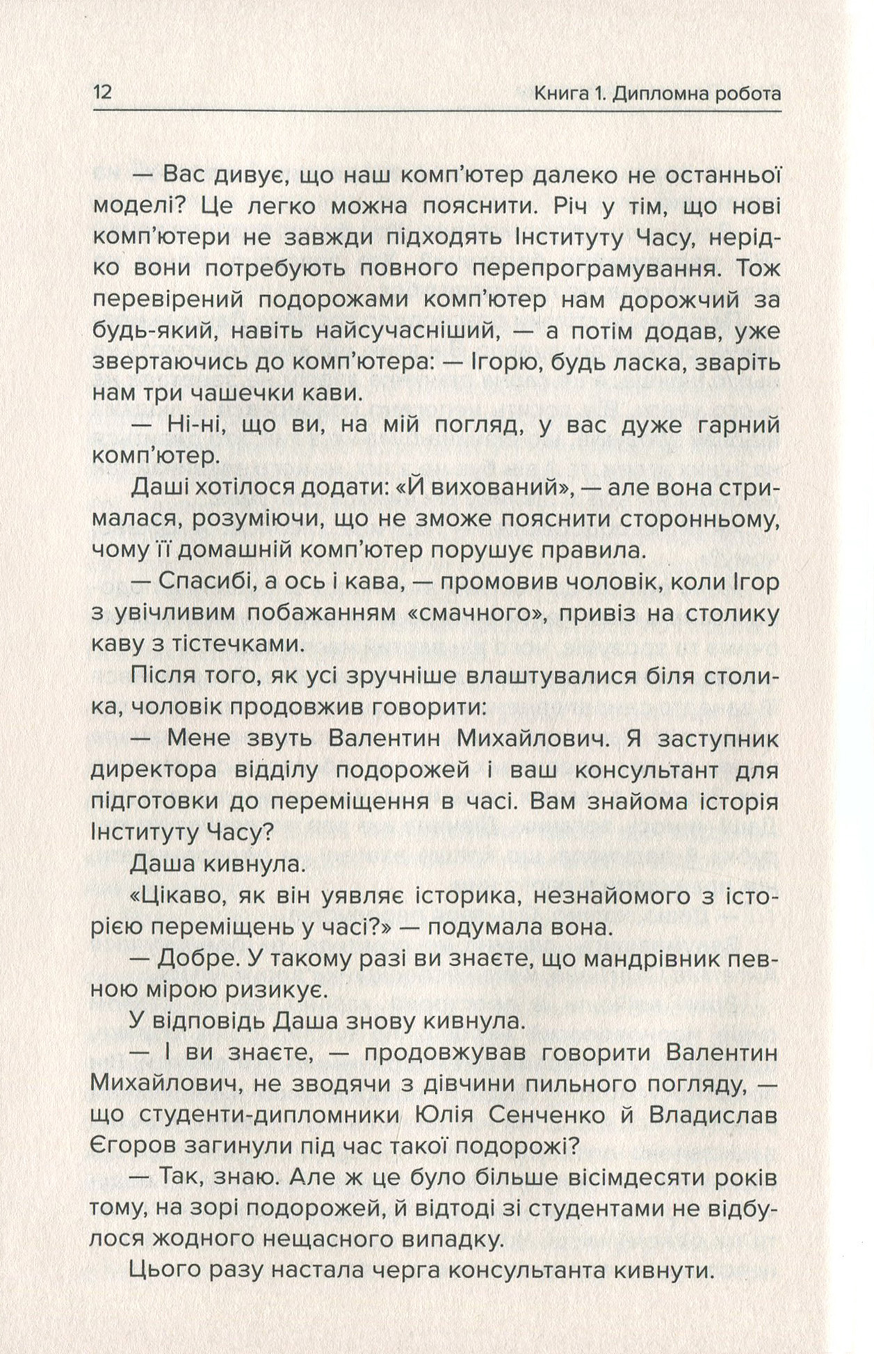 Інститут Часу. У вирі зниклих світів — фото 12