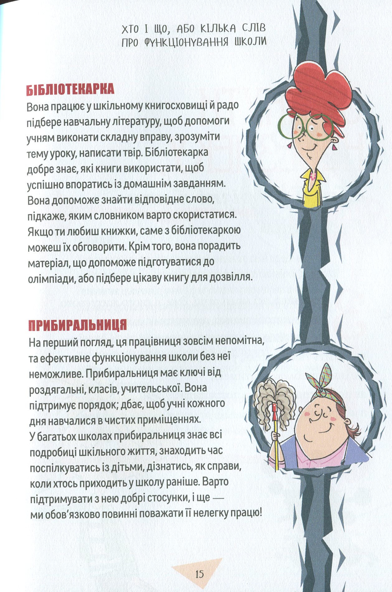 Порадник для підлітка. Як витримати в школі і не з’їхати з глузду — фото 16