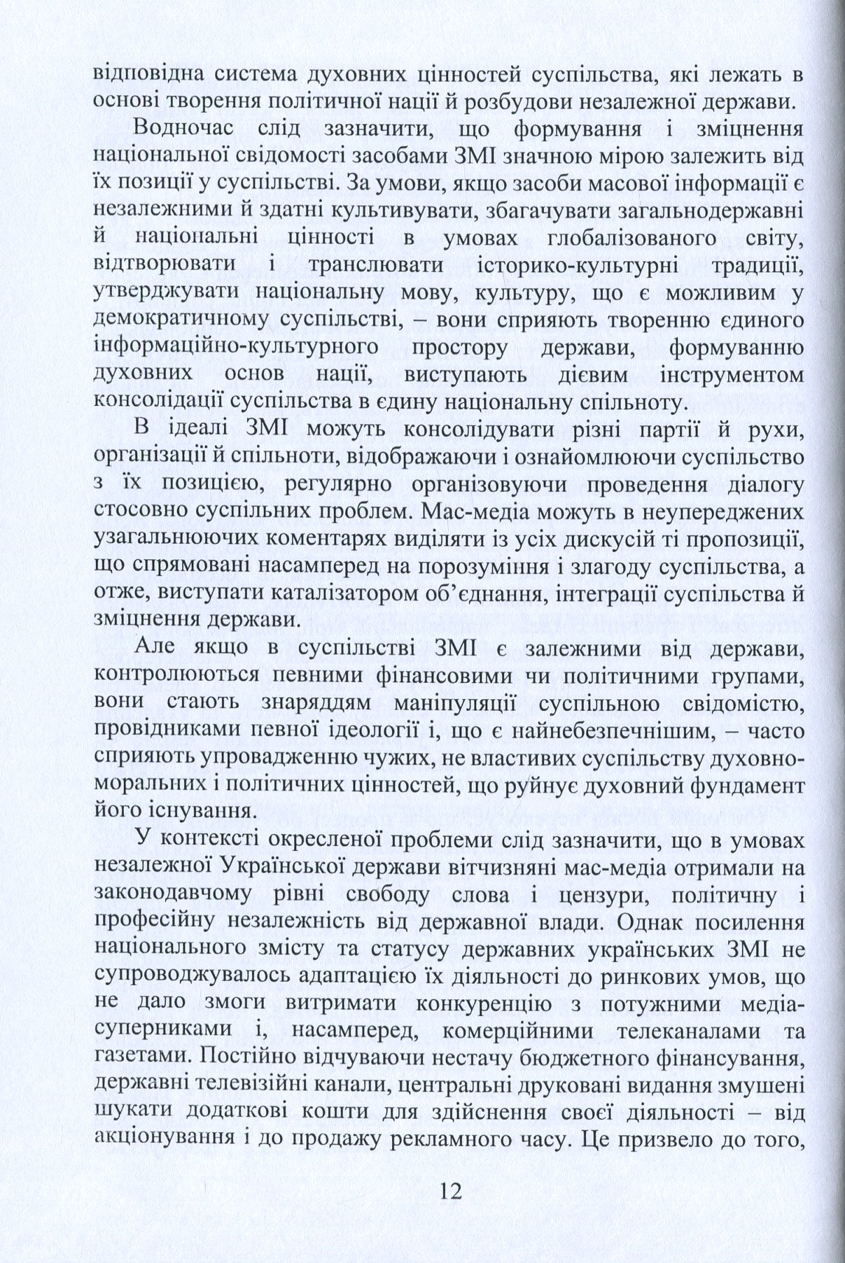 Засоби масової інформації у політичному житті суспільства — фото 15