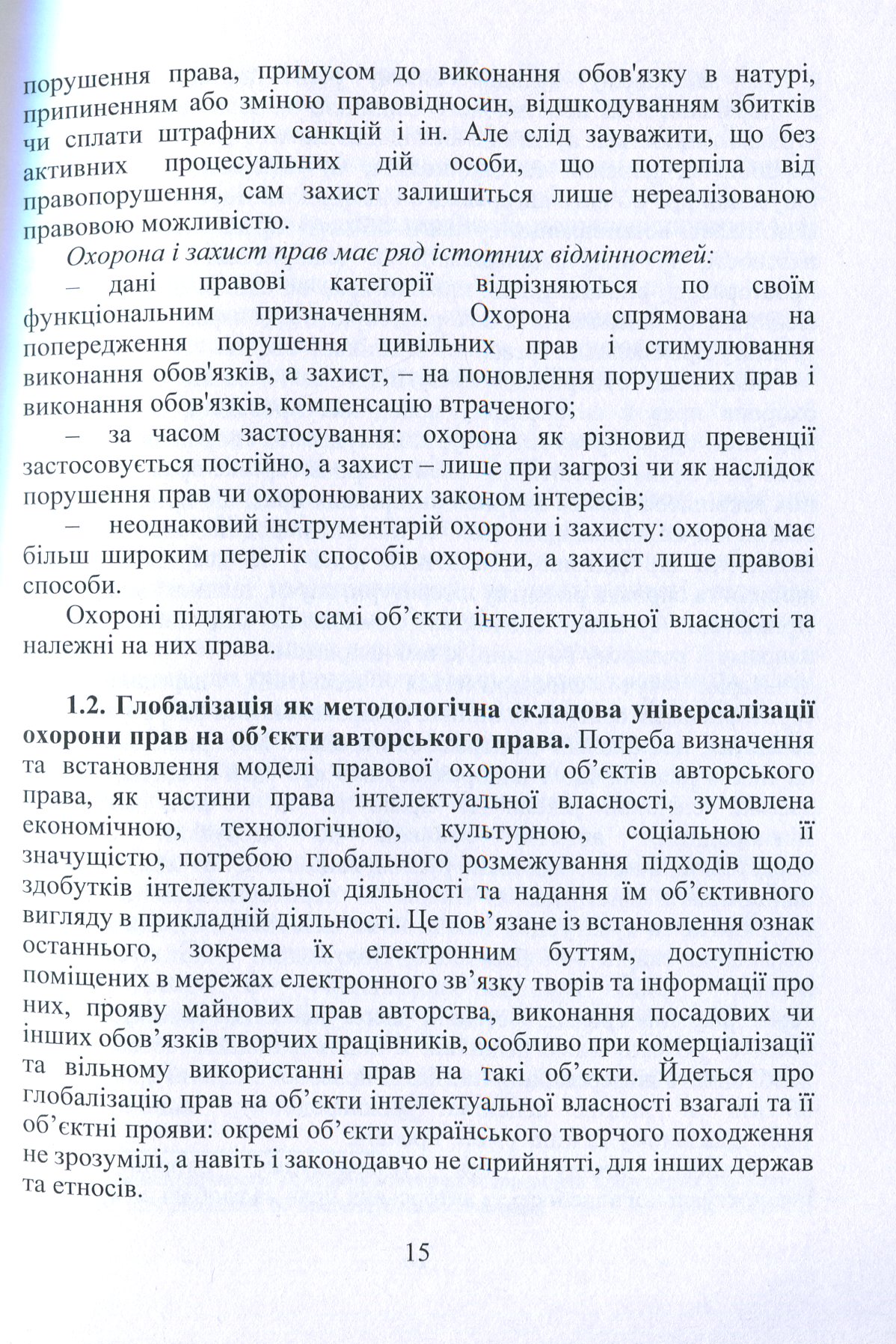 Охорона та захист прав інтелектуальної власності. Економіко-правові підходи — фото 14