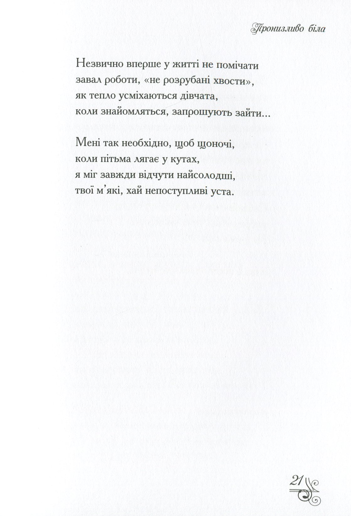 Пронизливо біла — фото 15
