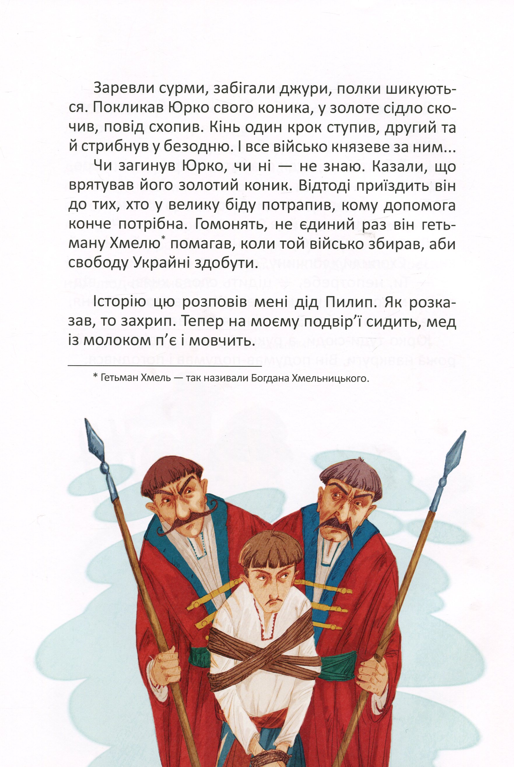 Найкращий подарунок. Легенди про козаків — фото 16