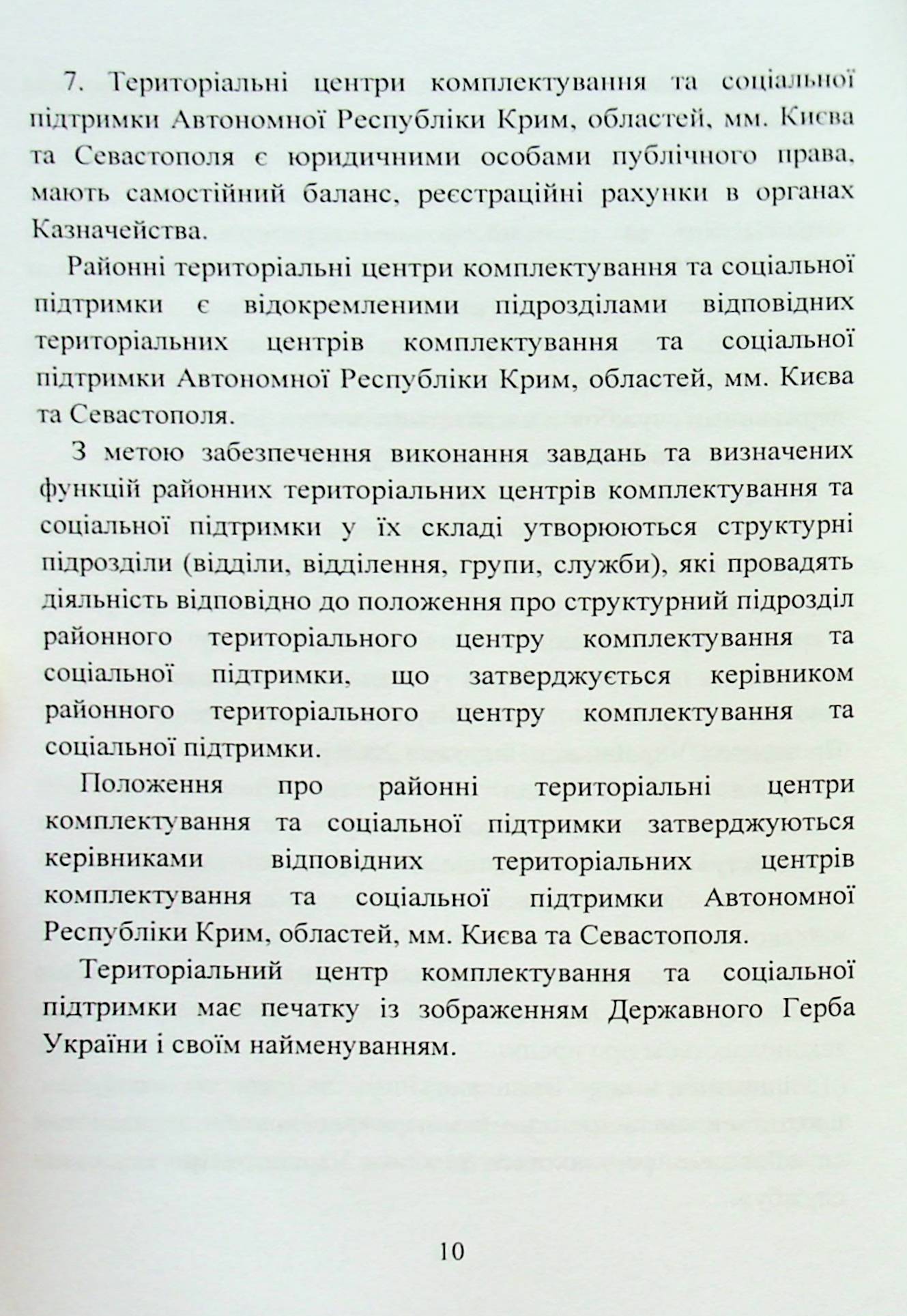 Про затвердження Положення про територіальні центри комплектування та соціальної підтримки — фото 11
