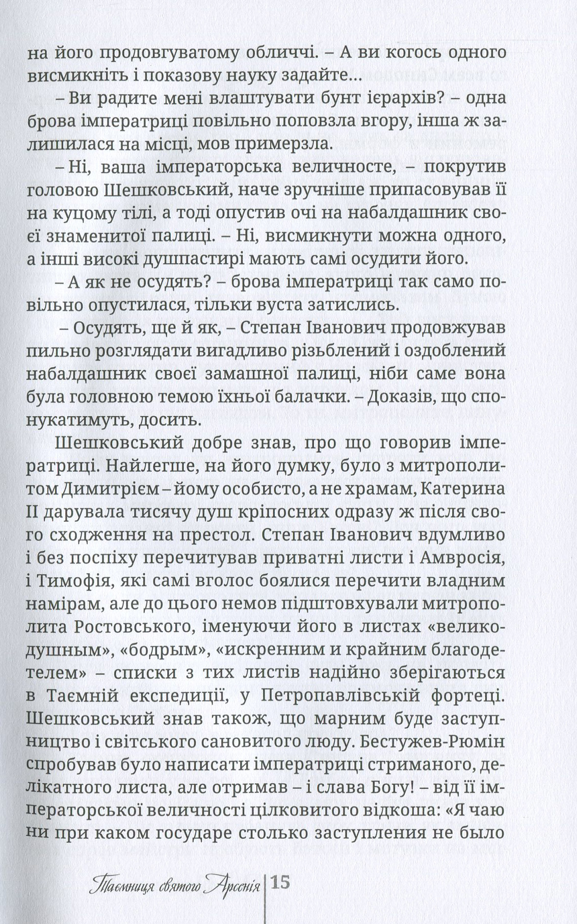 Таємниця святого Арсенія. Мисливці за маревом — фото 15