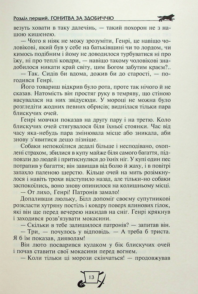Біле ікло. Поклик предків. Жага до життя. Смок та Малюк — фото 13
