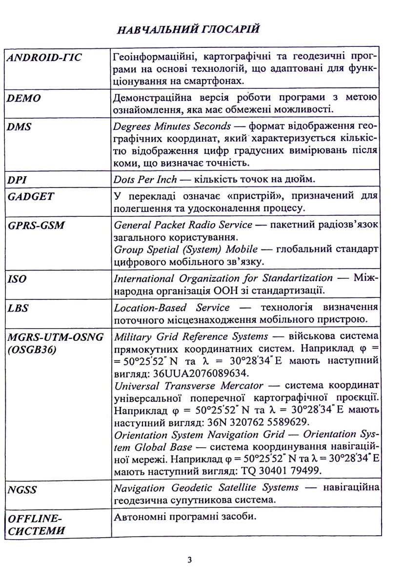 Геодезія та картографія. Лекторій та практикум — фото 3