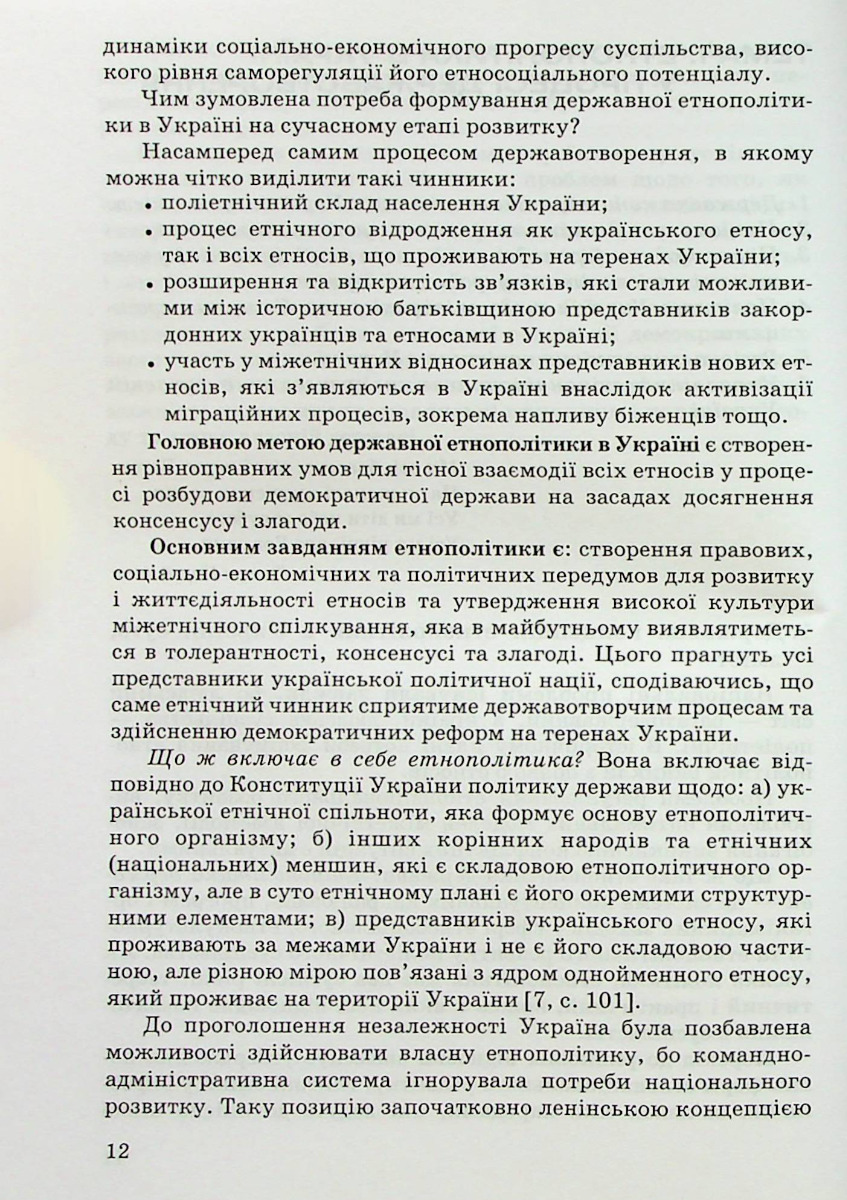 Етнополітика в Україні: соціально-психологічний аналіз — фото 12
