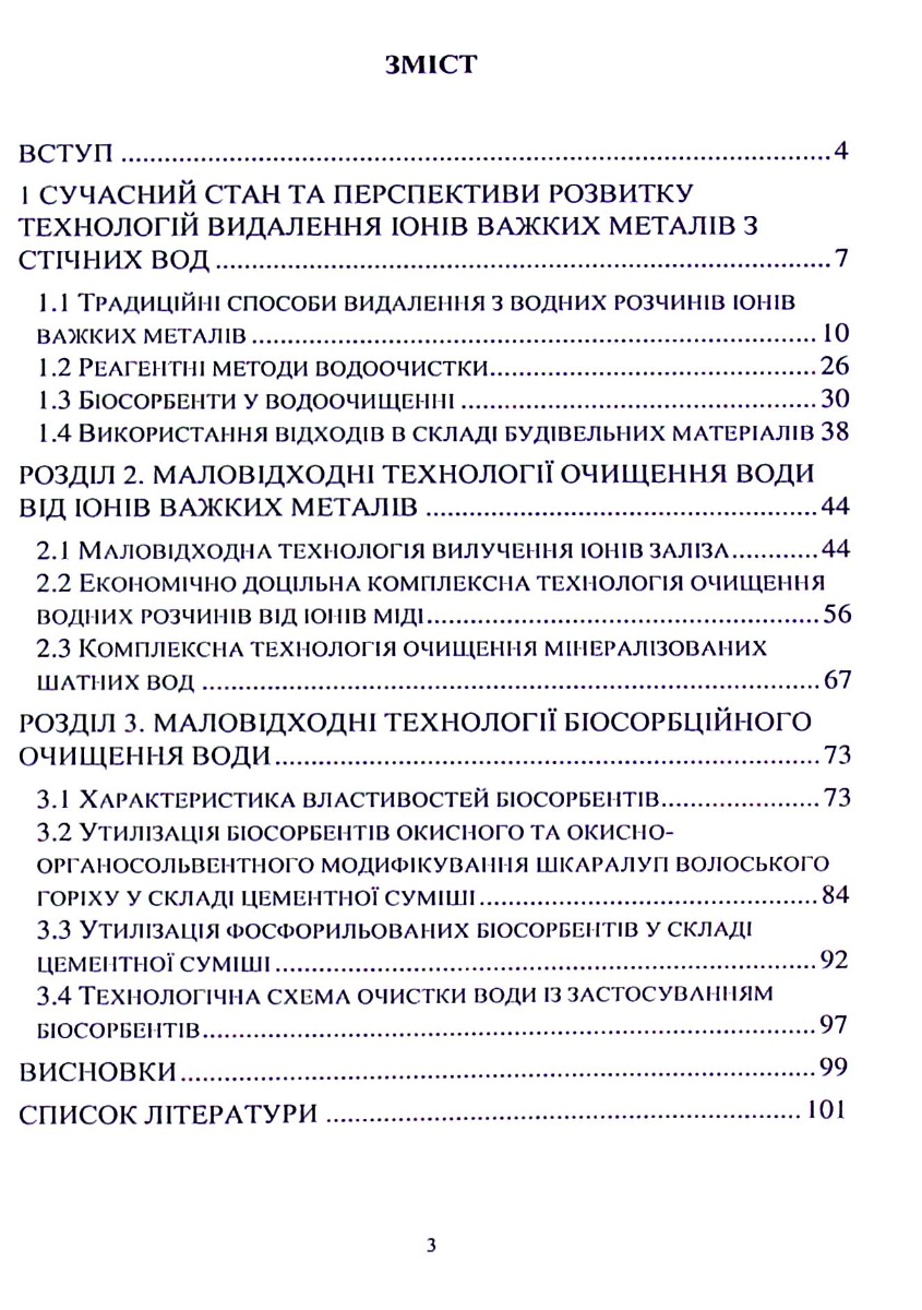 Розробка методів переробки осадів та відпрацьованих біосорбентів для створення маловідходних технологій очищення води — фото 3