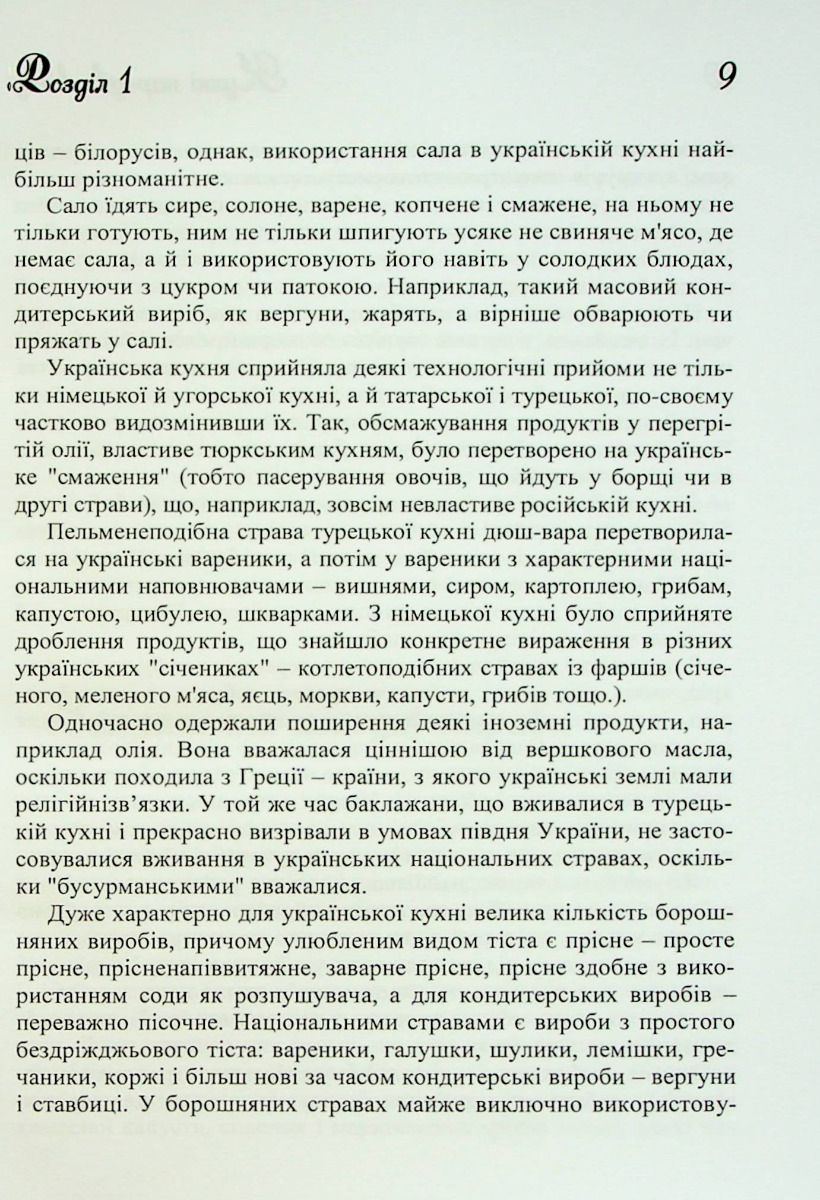 Кухні народів світу. Навчальний посібник — фото 11