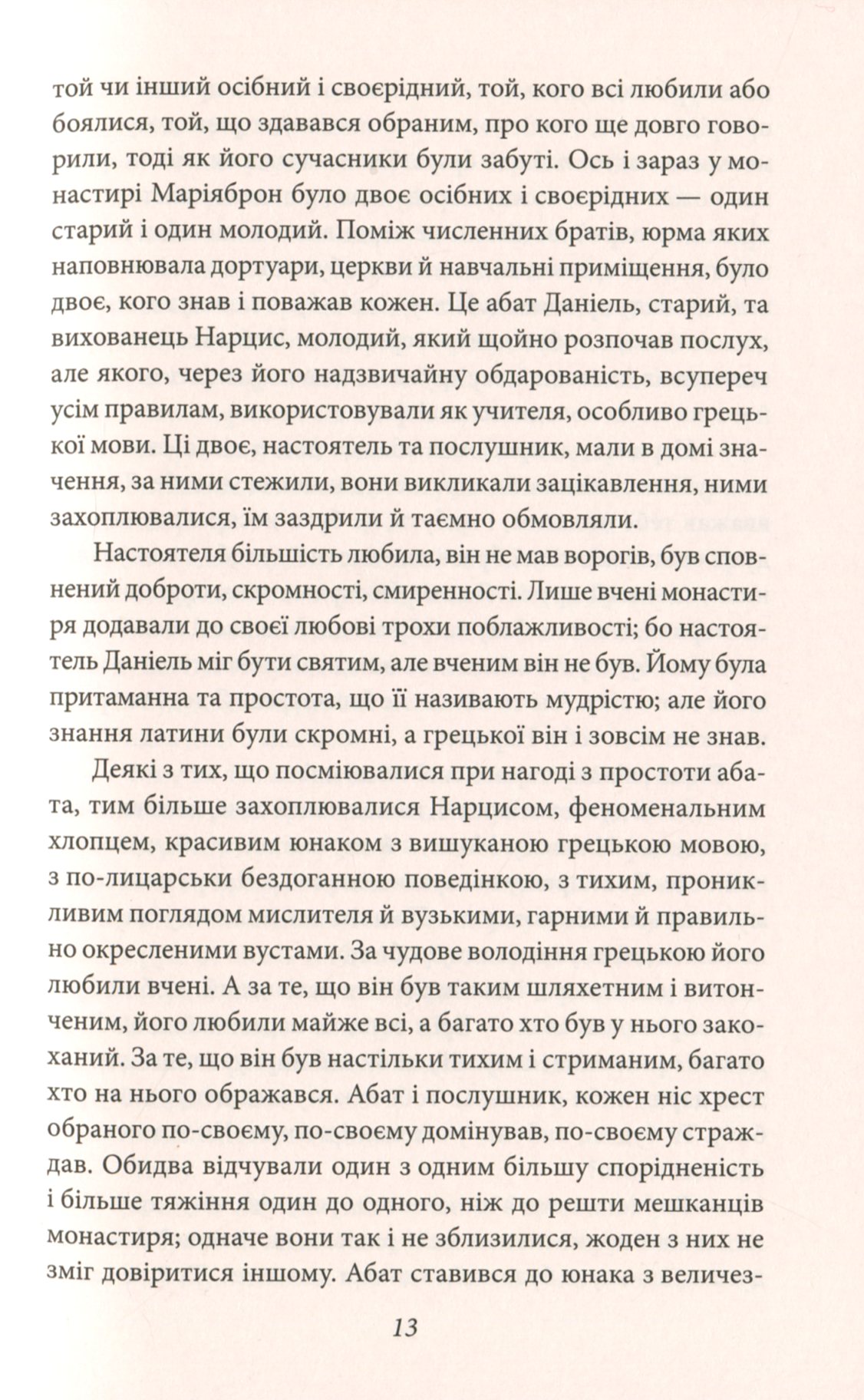 Нарцис і Ґольдмунд — фото 16