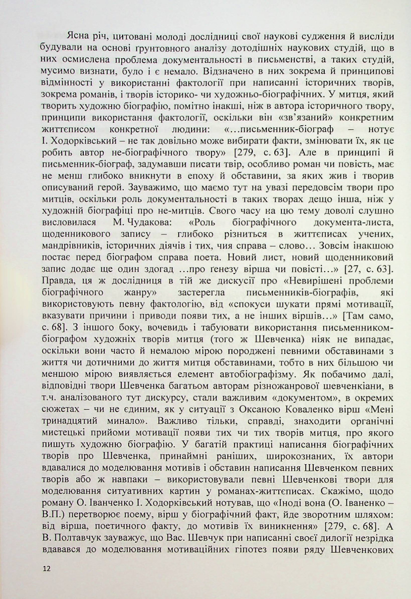Музи Тараса Шевченка. Інтимно-любовні дискурси української літературної шевченкіани — фото 12