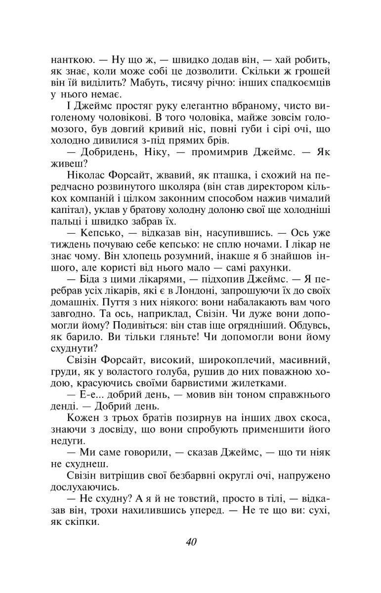 Сага про Форсайтів. Книга 1 — фото 18