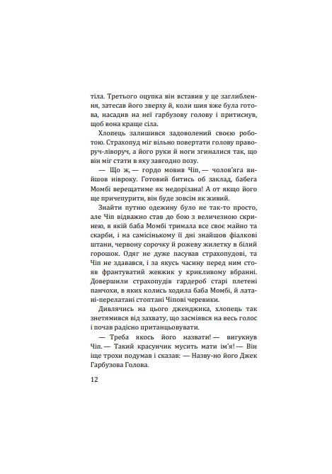 Нові пригоди Солом’яника та Бляшаного Лісоруба, а також неймовірні походеньки чудових і незрівнянних Брошкового Жука, Джека Гарбузової Голови, Дров’яної Козли й Блазнюка — фото 15