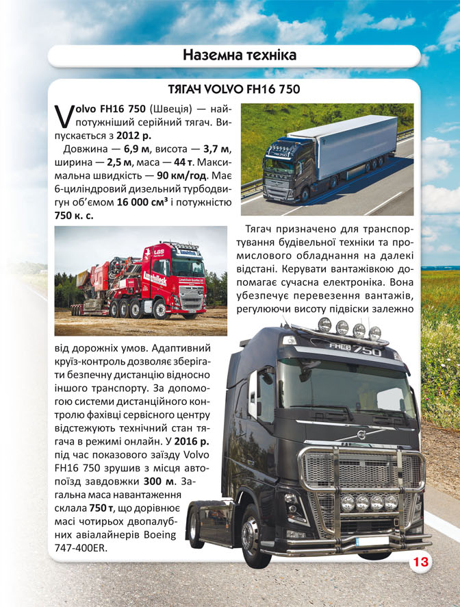 Світ навколо нас. Гігантська техніка — фото 10